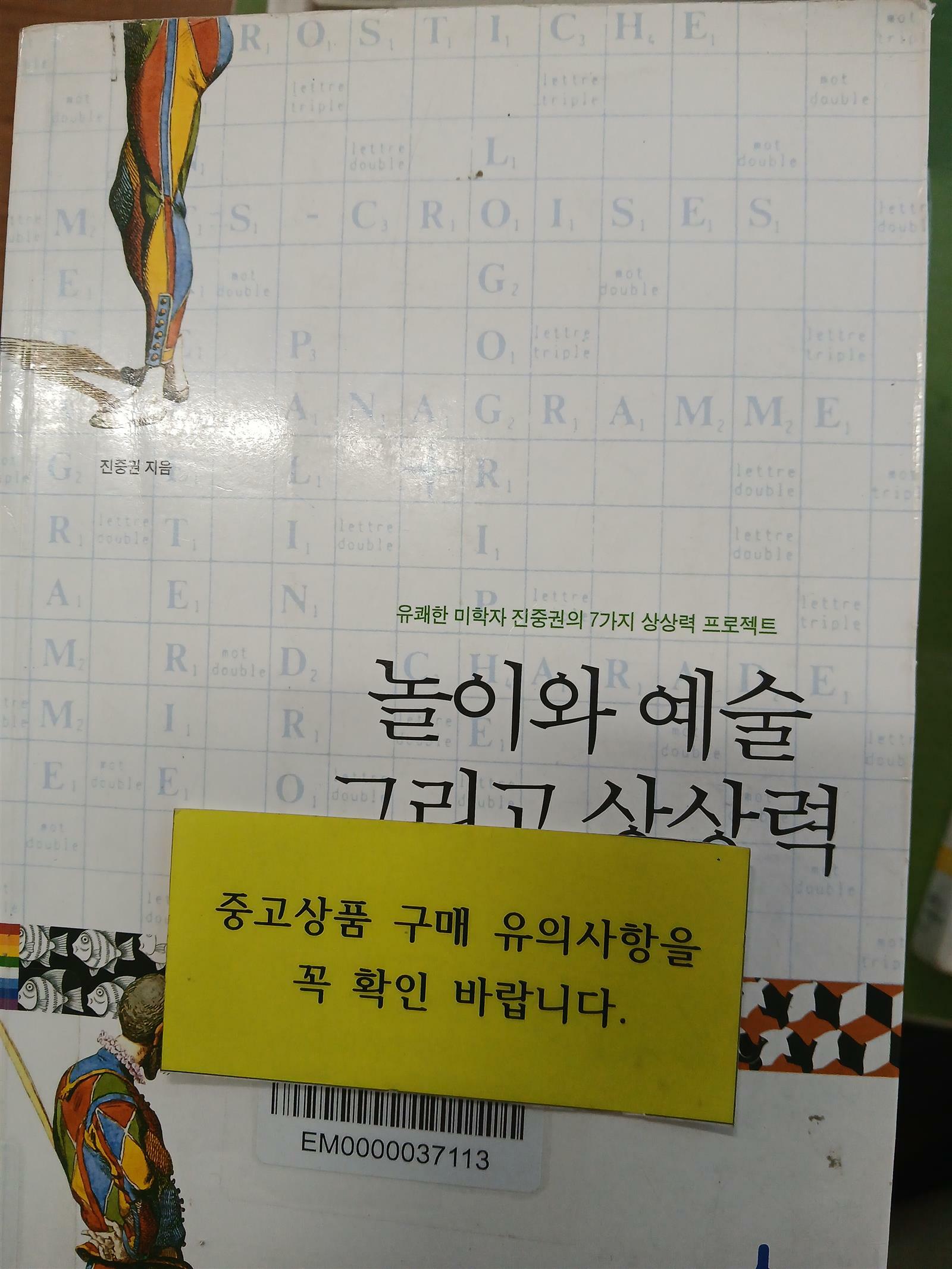 [중고] 놀이와 예술 그리고 상상력