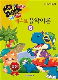 쉬운 베스트 음악이론 6