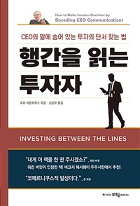 행간을 읽는 투자자