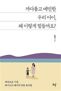 까다롭고 예민한 우리 아이, 왜 이렇게 힘들까요?