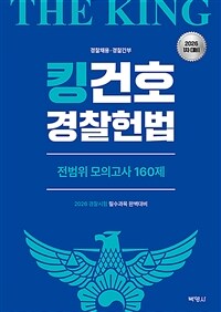 2026 킹건호 경찰헌법 전범위 모의고사 160제
