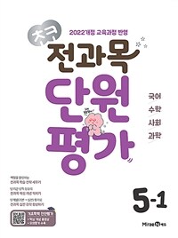 초코 전과목 단원평가 5-1 (2026년)