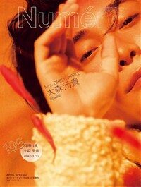 Numero TOKYO 2026年 4月號 增刊
