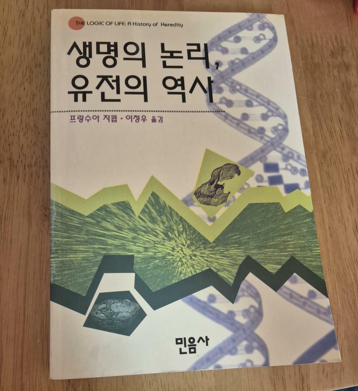 [중고] 생명의 논리, 유전의 역사