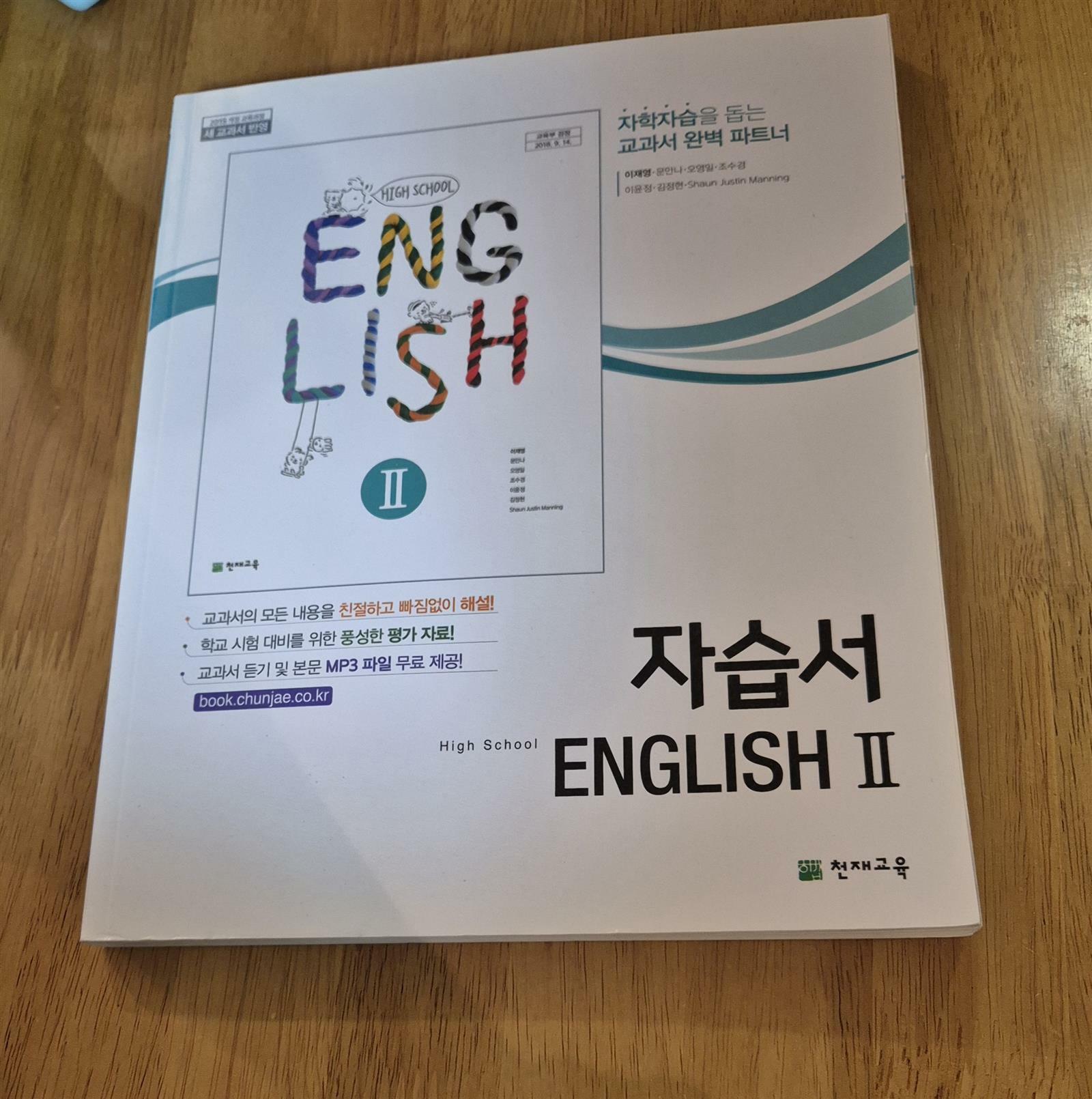 [중고] 자습서  HIGH SCHOOL ENGLISH 2  # 고등학교 영어 2 자습서  // 천재교육  이재영 