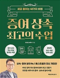 증여 상속 최고의 수업
