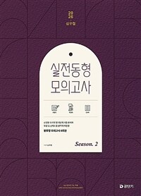 2026 심우철 실전 동형 모의고사 Season 2