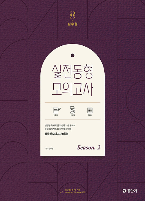 2026 심우철 실전 동형 모의고사 Season 2