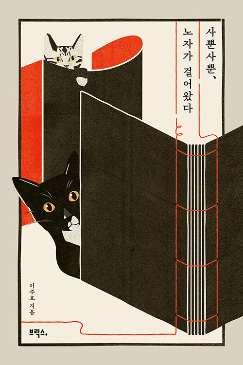 사뿐사뿐, 노자가 걸어왔다