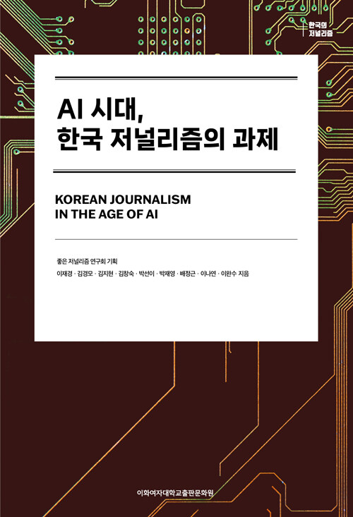 AI 시대, 한국 저널리즘의 과제