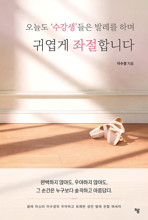 오늘도 ‘수강생’들은 발레를 하며 귀엽게 좌절합니다