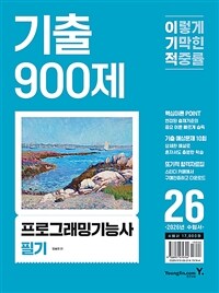 2026 이기적 프로그래밍기능사 필기 기출 900제
