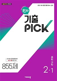 완자 기출PICK 중학 과학 2-1 (2026년)
