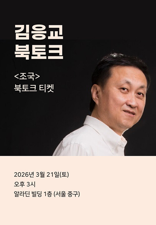 [북토크] <조국> 김응교 북토크