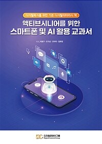 액티브시니어를 위한 스마트폰 및 AI 활용 교과서