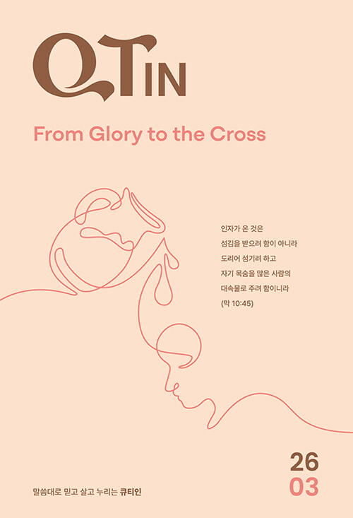 큐티인 2026.3 (작은글씨)