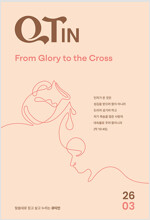 큐티인 2026.3 (큰글씨)