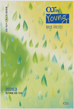 청년 큐티인 2026.3