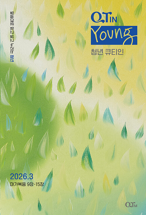 청년 큐티인 2026.3