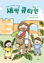 새싹 큐티인 2026.3