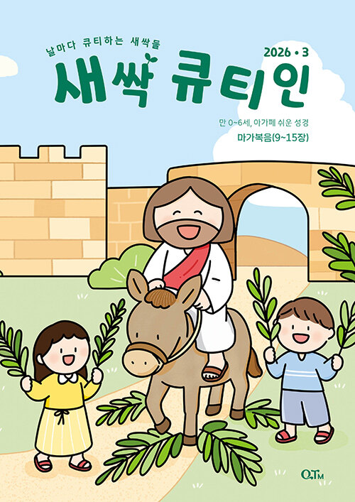 새싹 큐티인 2026.3