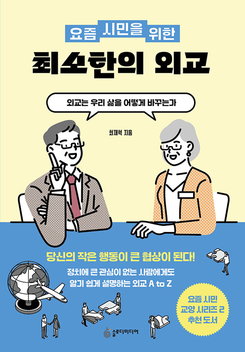 요즘 시민을 위한 최소한의 외교