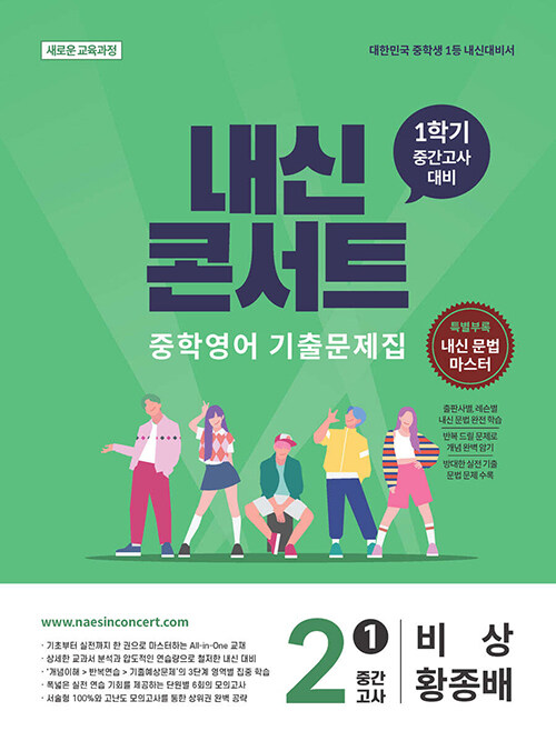 내신콘서트 중학영어 기출문제집 1학기 중간고사 중2 비상 황종배 (2026년)