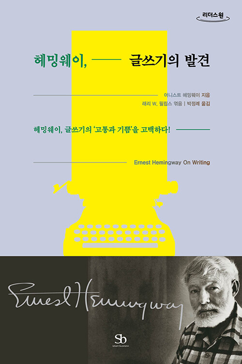 [큰글자도서] 헤밍웨이, 글쓰기의 발견
