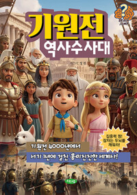 기원전 역사수사대