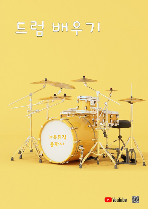 드럼 배우기