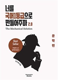 너를 국어1등급으로 만들어주마 2.0 : 문학편 - The Mechanical Solution