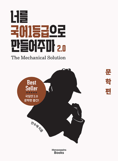 너를 국어1등급으로 만들어주마 2.0 : 문학편 - The Mechanical Solution