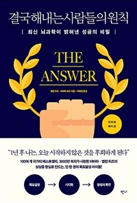 결국 해내는 사람들의 원칙 (리커버 에디션) - 최신 뇌과학이 밝혀낸 성공의 비밀