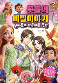 꽃들의 비밀이야기 : 신비롭고 아름다운 꽃말