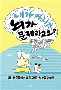 내가 아니라 뇌가 문제라고요?
