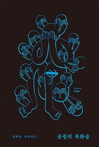 공중의 복화술 : 문학은 어디서 시작할까?