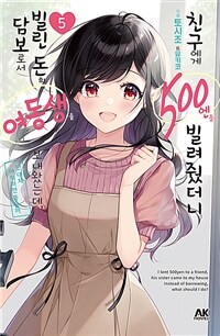 [중고] 친구에게 500엔을 빌려줬더니 빌린 돈의 담보로서 여동생을 보내왔는데, 난 대체 어떡하면 좋을까 5