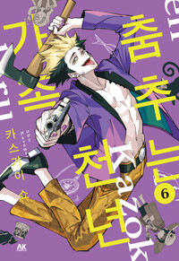 춤추는 천년 가족 6