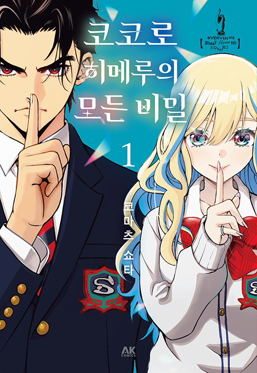 코코로 히메루의 모든 비밀 1