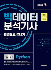 2026 시대에듀 빅데이터분석기사 실기(Python) 한권으로 끝내기