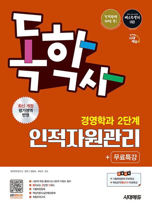 시대에듀 독학사 경영학과 2단계 인적자원관리+무료특강