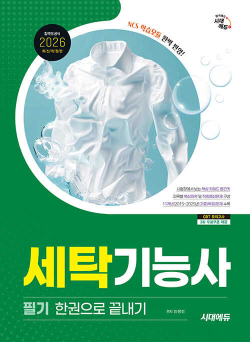 2026 시대에듀 세탁기능사 필기 한권으로 끝내기