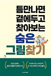틈만나면 곁에두고 찾아보는 숨은그림찾기