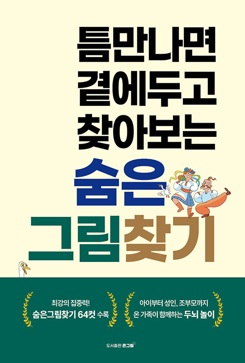 틈만나면 곁에두고 찾아보는 숨은그림찾기