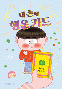 내 손에 행운 카드 - 행운이 나를 향해 움직여!