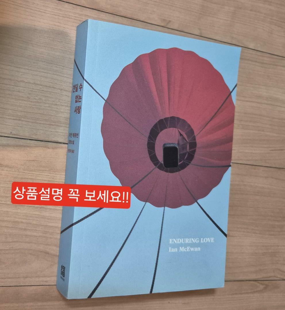 [중고] 견딜 수 없는 사랑