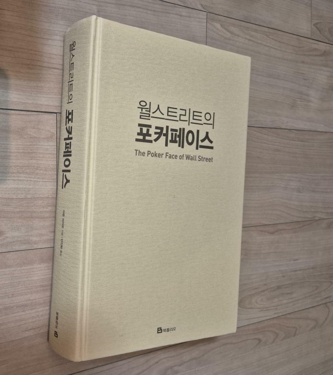 [중고] 월스트리트의 포커페이스