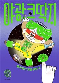 야광 코딱지 3 : 마음의 빛을 밝힐 것