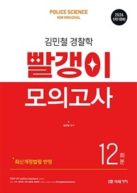 2026 김민철 경찰학 빨갱이 모의고사 12회