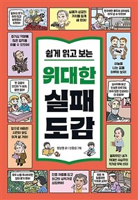쉽게 읽고 보는 위대한 실패 도감